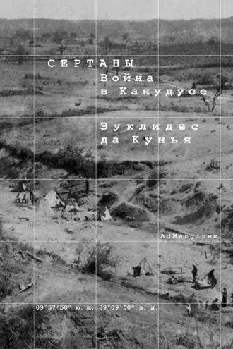 Обложка книги «Сертаны. Война в Канудусе»