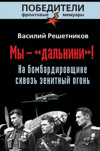 Обложка книги «Мы – «дальники»! На бомбардировщике сквозь зенитный огонь»