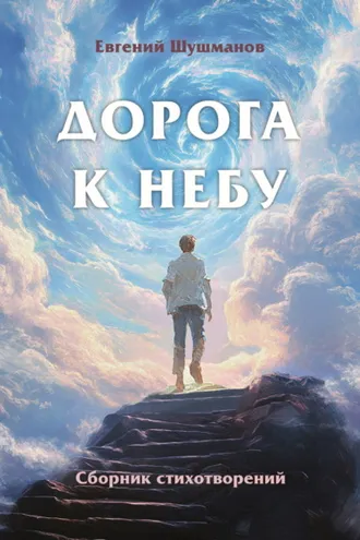 Обложка книги «Дорога к небу»