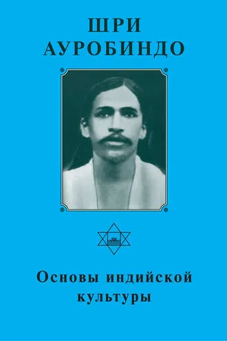 Обложка книги «Шри Ауробиндо. Основы индийской культуры»