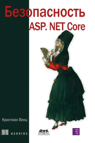 Обложка книги «Безопасность ASP.Net Core»