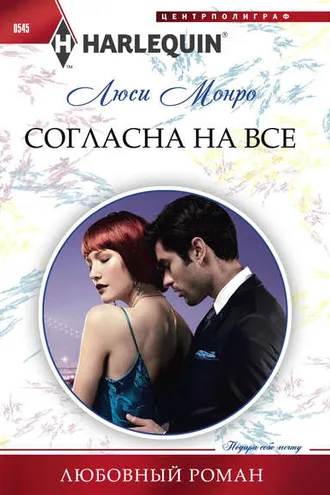 Обложка книги «Согласна на все»