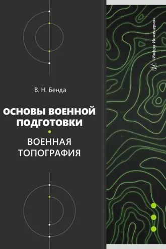 Обложка книги «Основы военной подготовки. Военная топография»