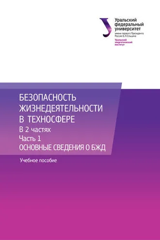Обложка книги «Безопасность жизнедеятельности в техносфере. В 2 частях. Часть 1. Основные сведения о БЖД»