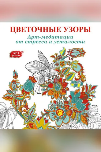 Обложка книги «Арт-медитации от усталости и стресса. Цветочные узоры»