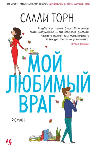 Обложка книги «Мой любимый враг»
