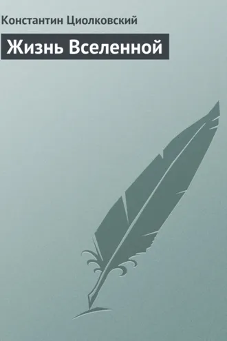 Обложка книги «Жизнь Вселенной»