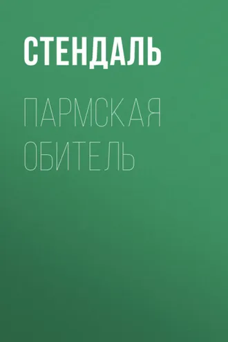 Обложка книги «Пармская обитель»