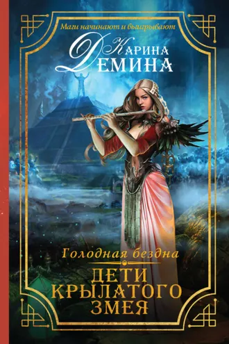 Обложка книги «Голодная бездна. Дети Крылатого Змея»