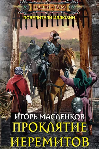 Обложка книги «Проклятие иеремитов»