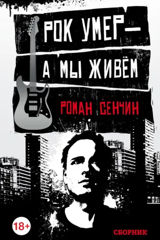 Обложка книги «Рок умер – а мы живем (сборник)»