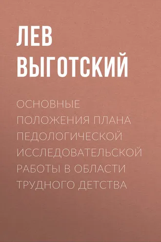 Обложка книги «Основные положения плана педологической исследовательской работы в области трудного детства»