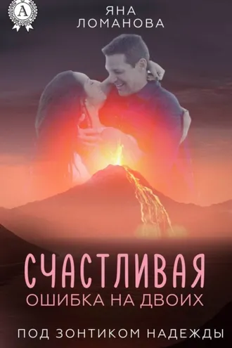 Обложка книги «Счастливая ошибка на двоих»