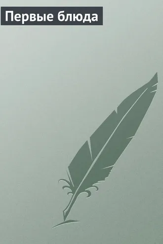 Обложка книги «Первые блюда»