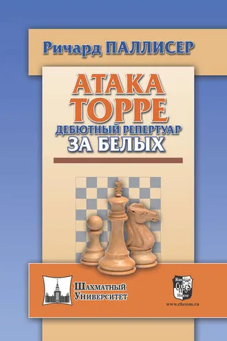 Обложка книги «Атака Торре. Дебютный репертуар за белых»