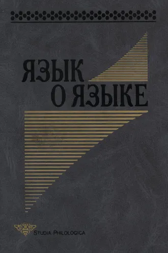 Обложка книги «Язык о языке»
