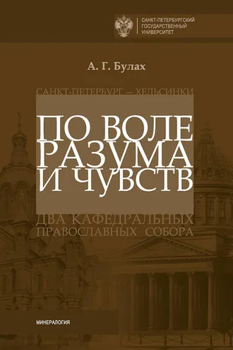 Обложка книги «По воле разума и чувств. Санкт-Петербург – Хельсинки: два кафедральных православных собора»