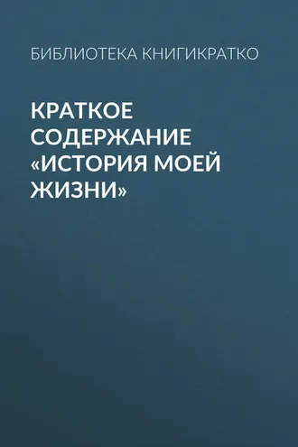 Обложка книги «Краткое содержание «История моей жизни»»