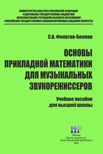 Обложка книги «Основы прикладной математики для музыкальных звукорежисеров»