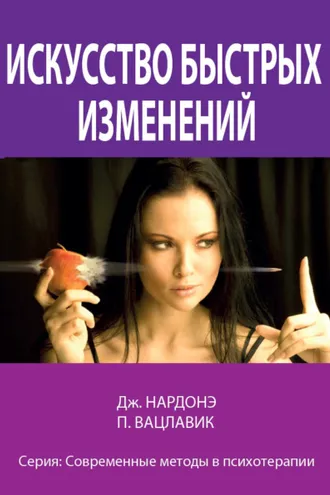 Обложка книги «Искусство быстрых изменений»