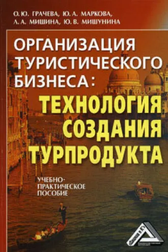 Обложка книги «Организация туристического бизнеса: технология создания турпродукта»