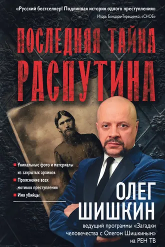 Обложка книги «Последняя тайна Распутина»