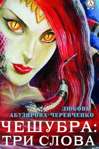 Обложка книги «Чешубра: Три слова»