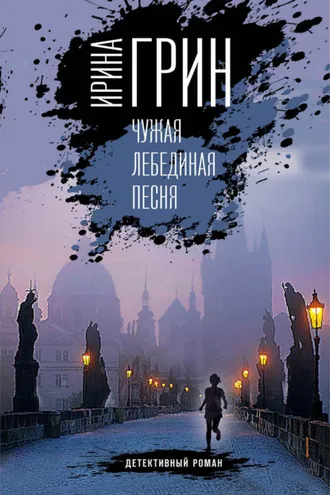 Обложка книги «Чужая лебединая песня»