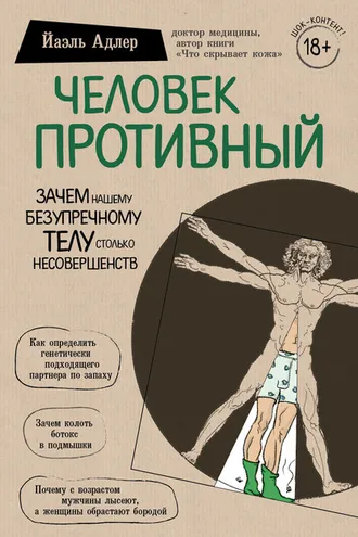 Обложка книги «Человек Противный. Зачем нашему безупречному телу столько несовершенств»
