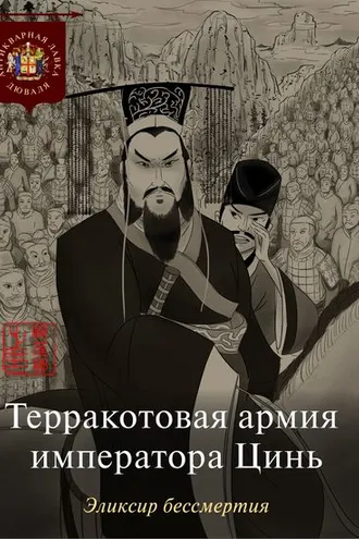 Обложка книги «Терракотовая армия императора Цинь. Эликсир бессмертия»