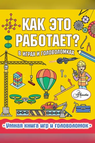 Обложка книги «Как это работает? В играх и головоломках»