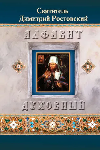 Обложка книги «Алфавит духовный»