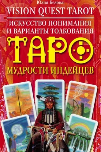 Обложка книги «Vision Quest Tarot. Искусство понимания и варианты толкования Таро мудрости индейцев»