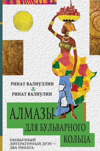 Обложка книги «Алмазы для Бульварного кольца»
