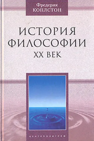 Обложка книги «История философии. ХХ век»