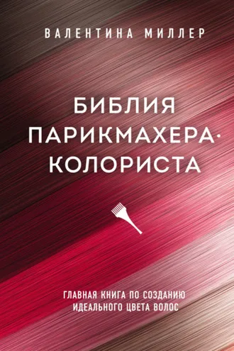 Обложка книги «Библия парикмахера-колориста. Главная книга по созданию идеального цвета волос»