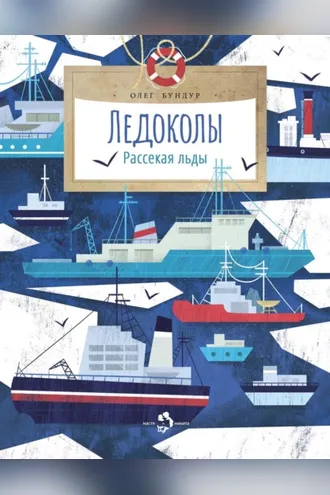 Обложка книги «Ледоколы. Рассекая льды»