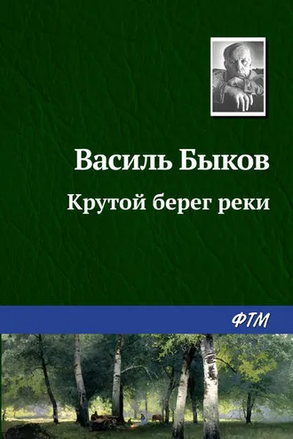 Обложка книги «Крутой берег реки»