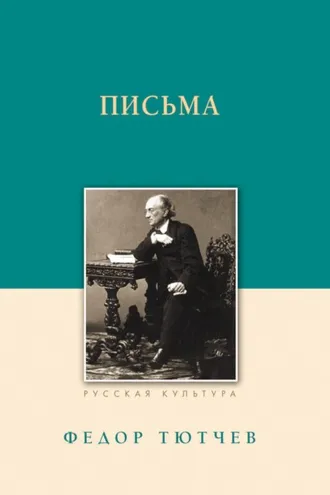 Обложка книги «Письма»
