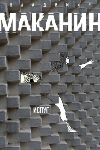 Обложка книги «Испуг»
