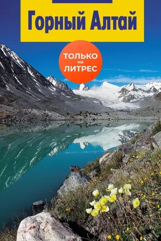 Обложка книги «Горный Алтай»