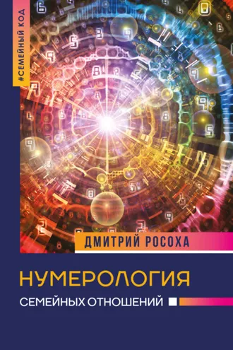 Обложка книги «Нумерология семейных отношений»