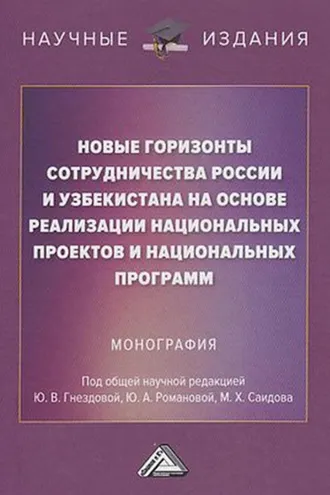 Обложка книги «Новые горизонты сотрудничества России и Узбекистана на основе реализации национальных проектов и национальных программ»