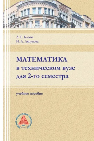 Обложка книги «Математика в техническом вузе для 2-го семестра»