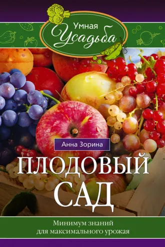 Обложка книги «Плодовый сад. Минимум знаний для максимального урожая…»
