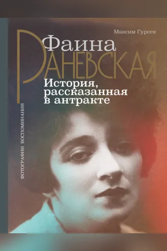 Обложка книги «Фаина Раневская. История, рассказанная в антракте»