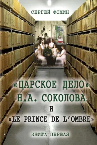 Обложка книги ««Царское дело» Н.А. Соколова и «Le prince de l'ombre». Книга 1»