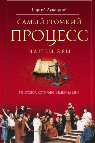 Обложка книги «Самый громкий процесс нашей эры. Приговор, который изменил мир (Опыт исторической реконструкции)»