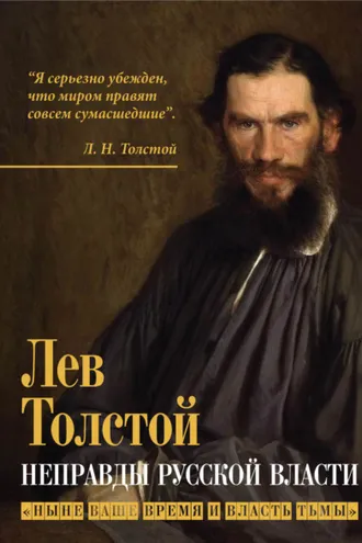 Обложка книги «Неправды русской власти. «Ныне ваше время и власть тьмы»»
