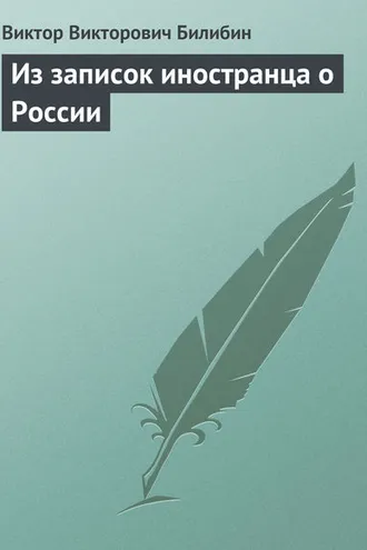 Обложка книги «Из записок иностранца о России»